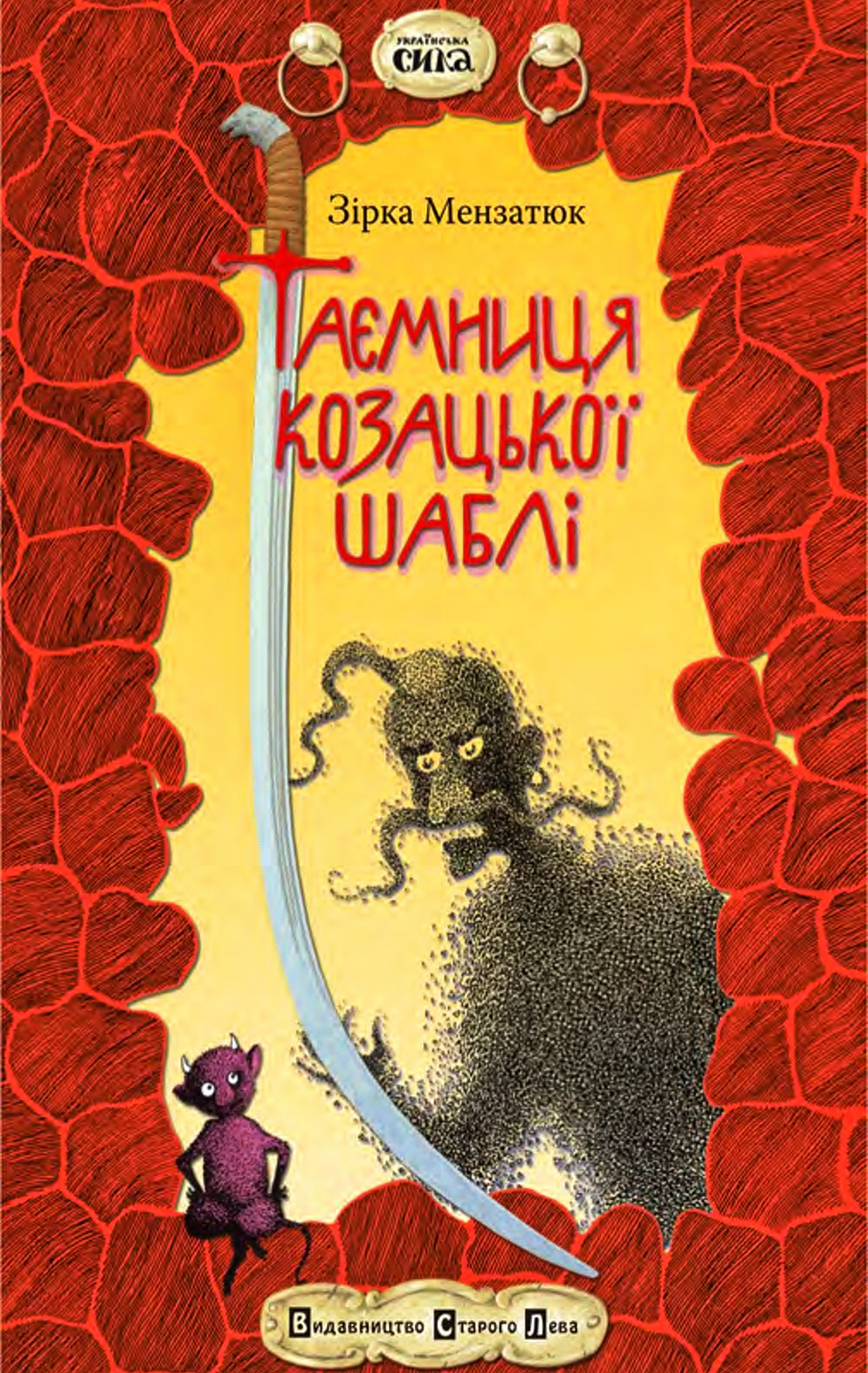 Таємниця козацької шаблі - Зірка Мензатюк