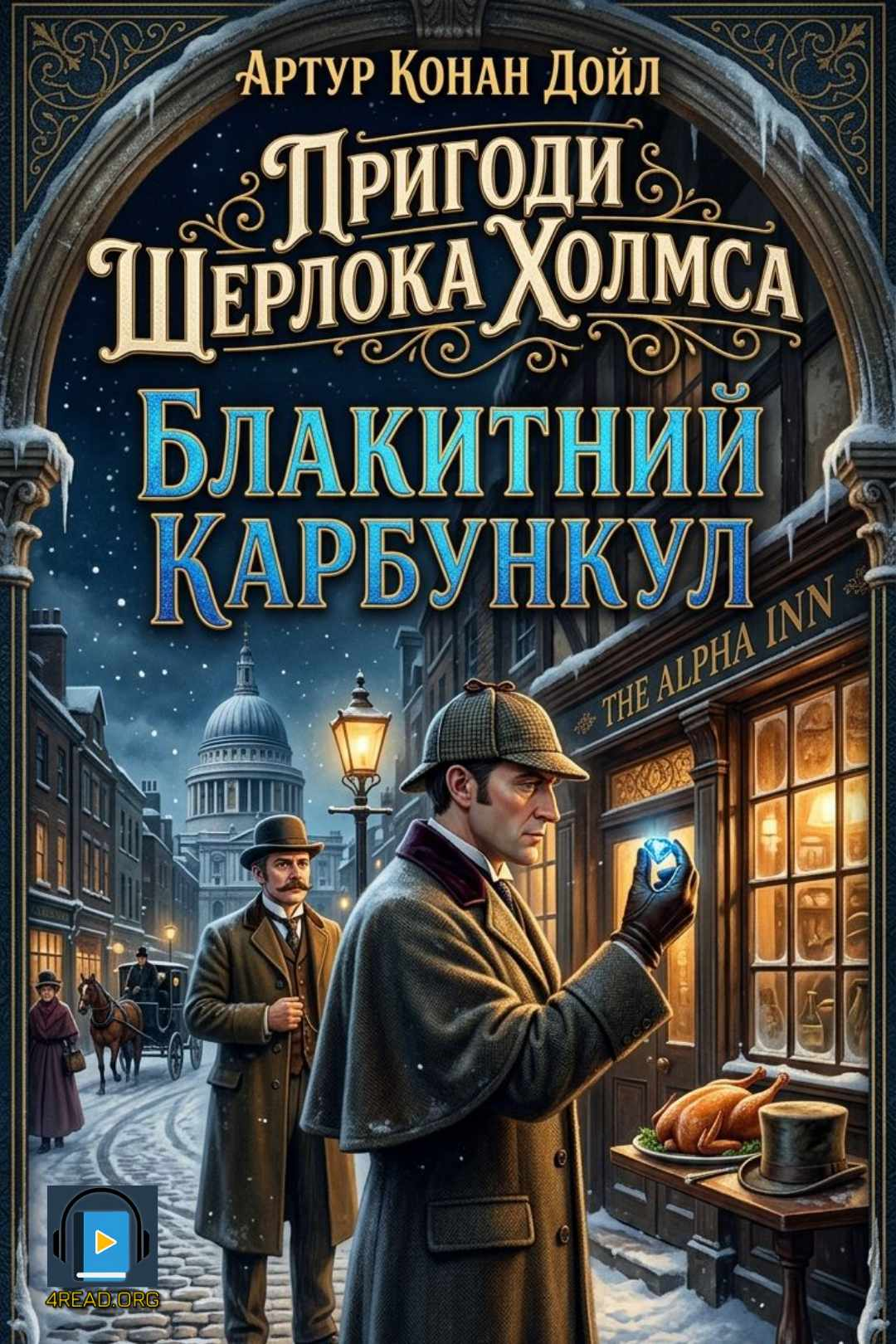 Блакитний карбункул - Артур Конан Дойл