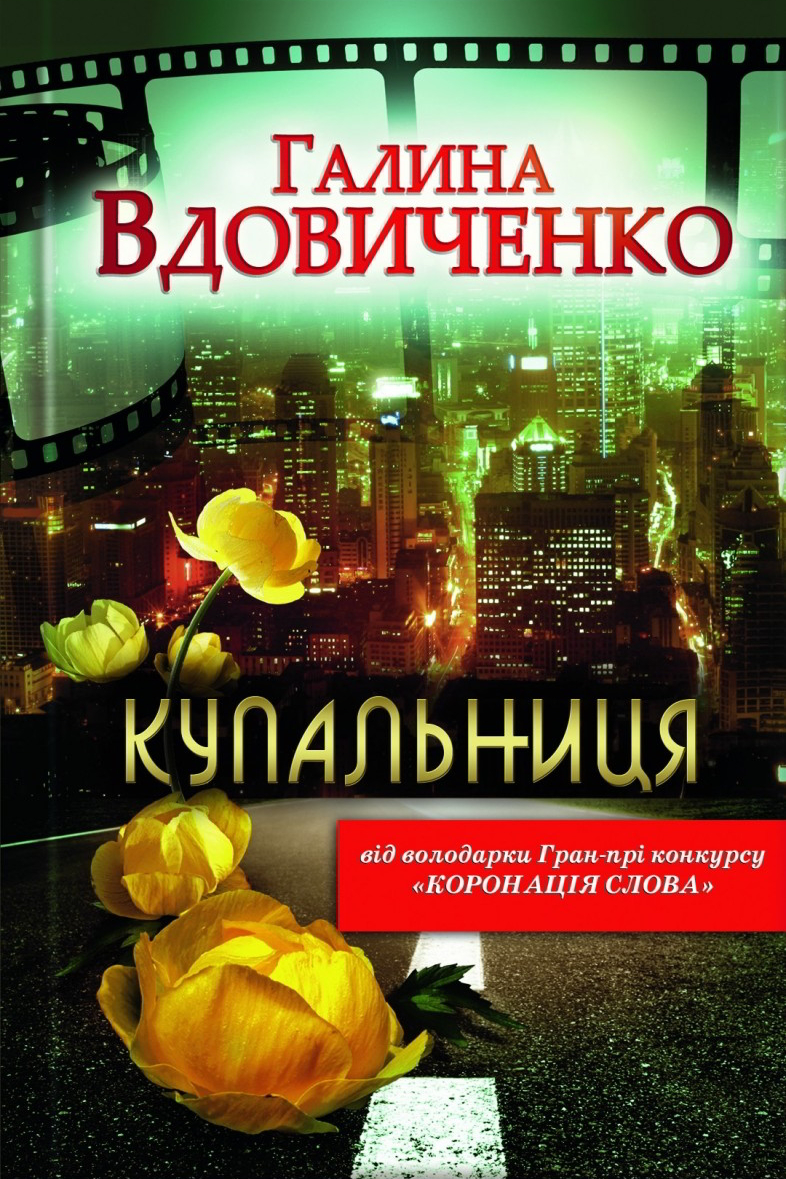 Купальниця - Галина Вдовиченко