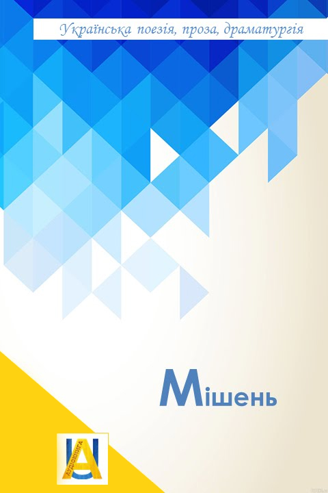 Мішень - Володимир Яворівський