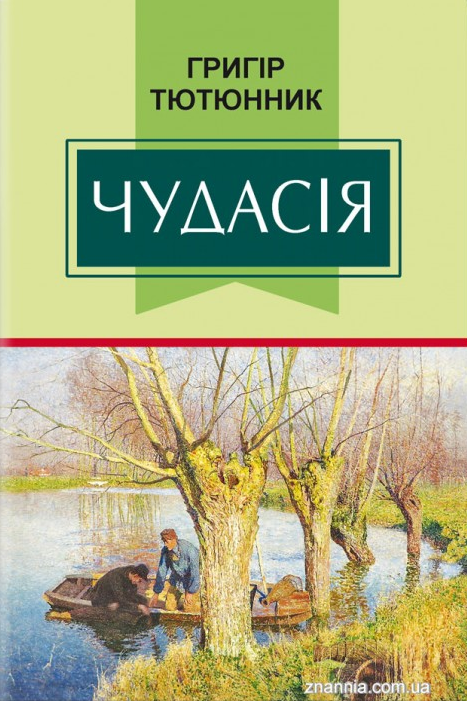 Чудасія - Григір Тютюнник