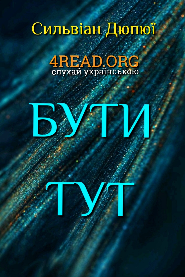 Бути тут - Сильвіан Дюпюї