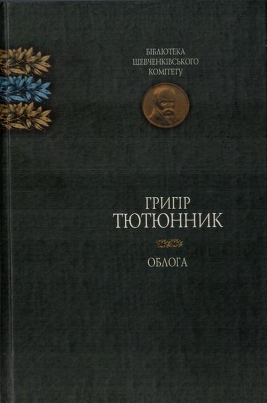Облога - Григір Тютюнник
