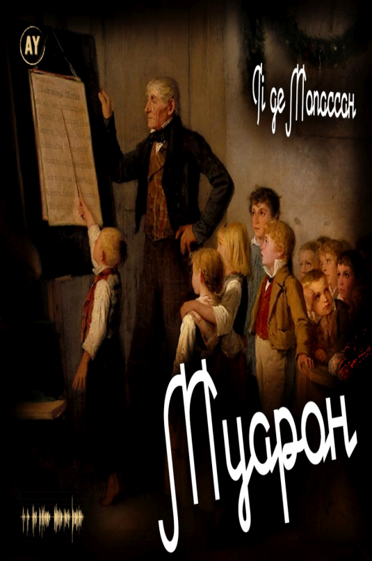 Муарон - Гі де Мопассан