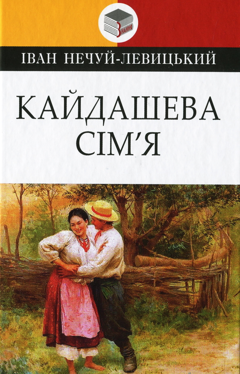 Кайдашева сім'я - Іван Нечуй-Левицький