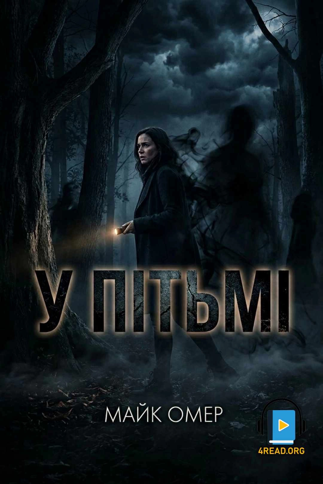У пітьмі - Майк Омер