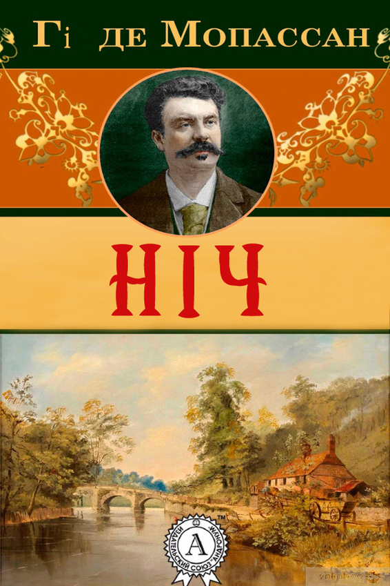 Ніч - Гі де Мопассан