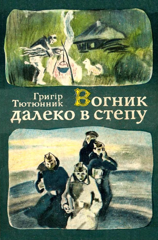 Вогник далеко в степу - Григір Тютюнник