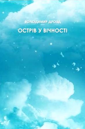 Острів у вічності - Володимир Дрозд