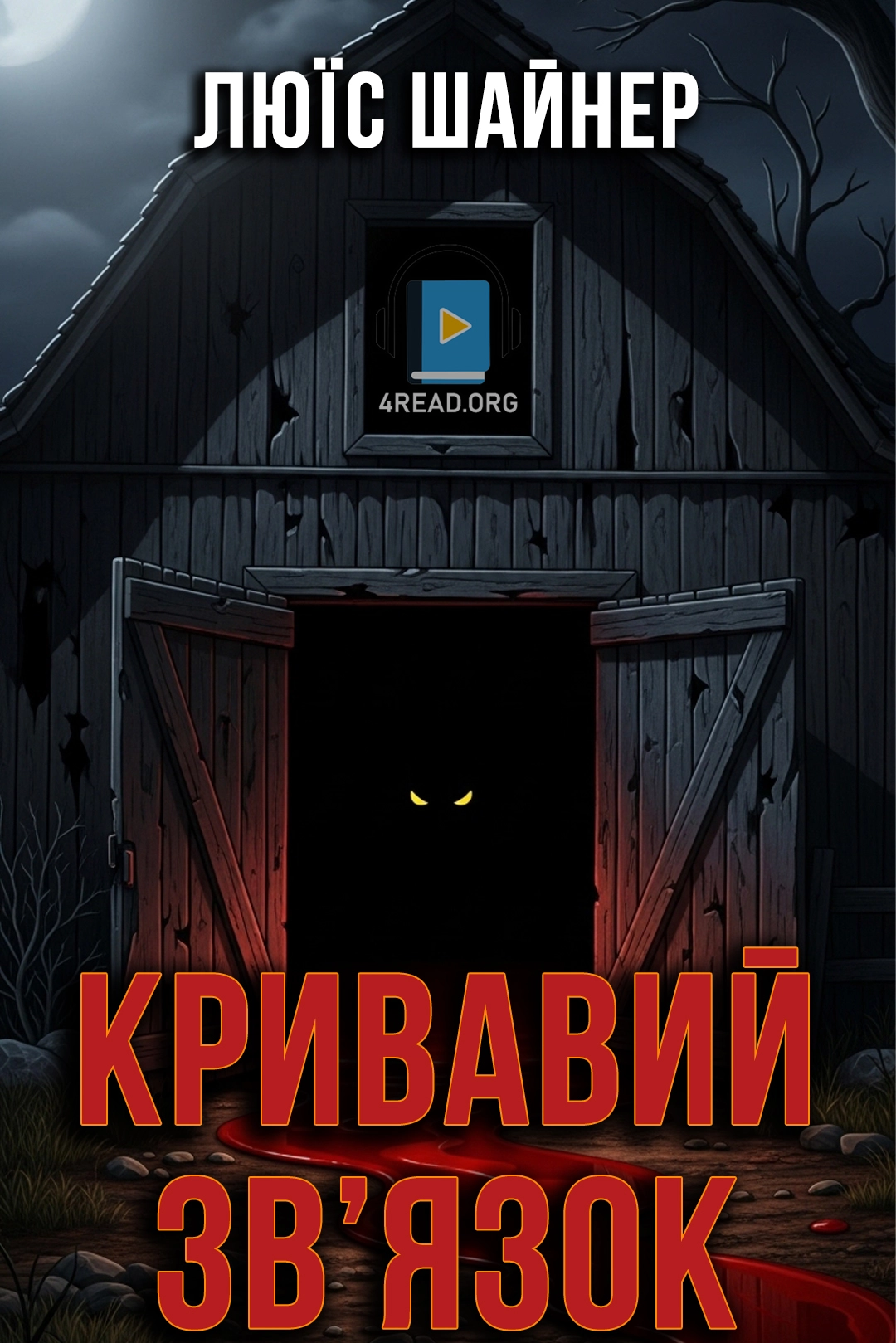 Кривавий зв'язок - Люїс Шайнер