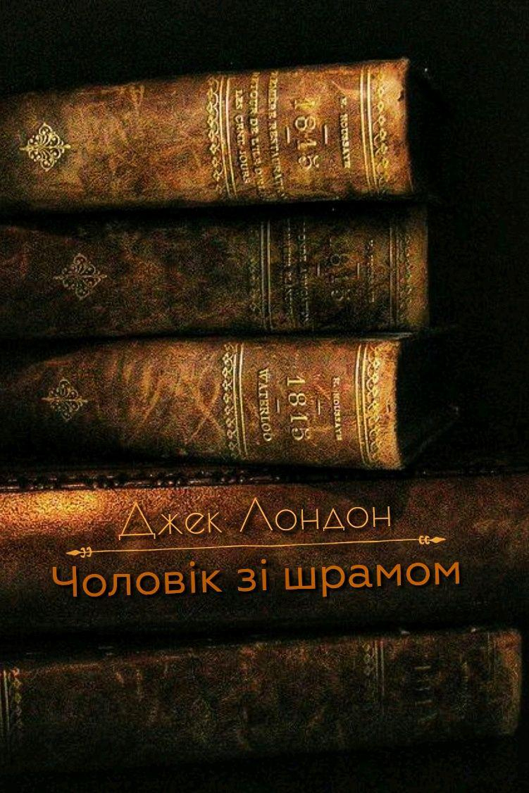 Чоловік зі шрамом - Джек Лондон