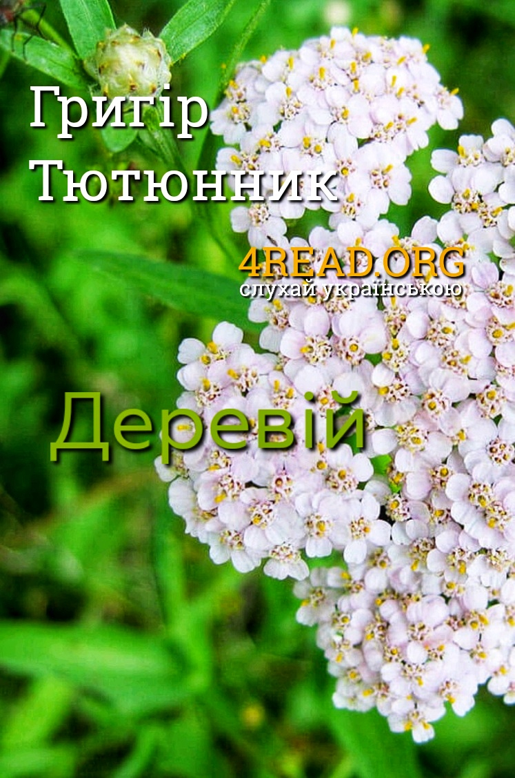 Деревій - Григір Тютюнник