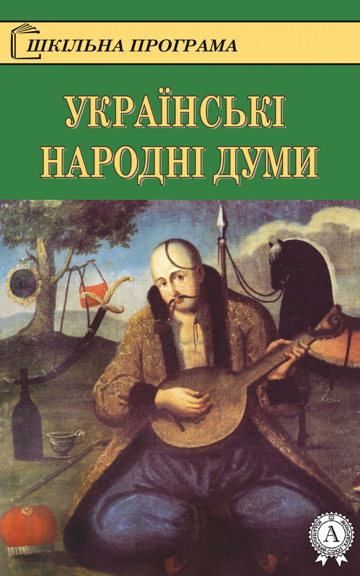 Народні думи - Undefined