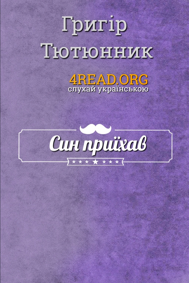 Син приїхав - Григір Тютюнник