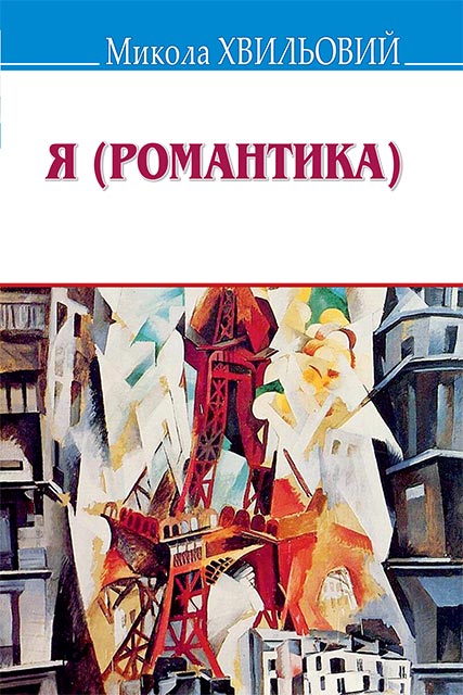 Я (Романтика) - Микола Хвильовий