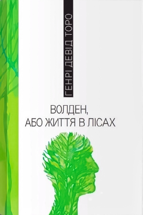 Волден, або життя в лісах - Генрі Девід Торо