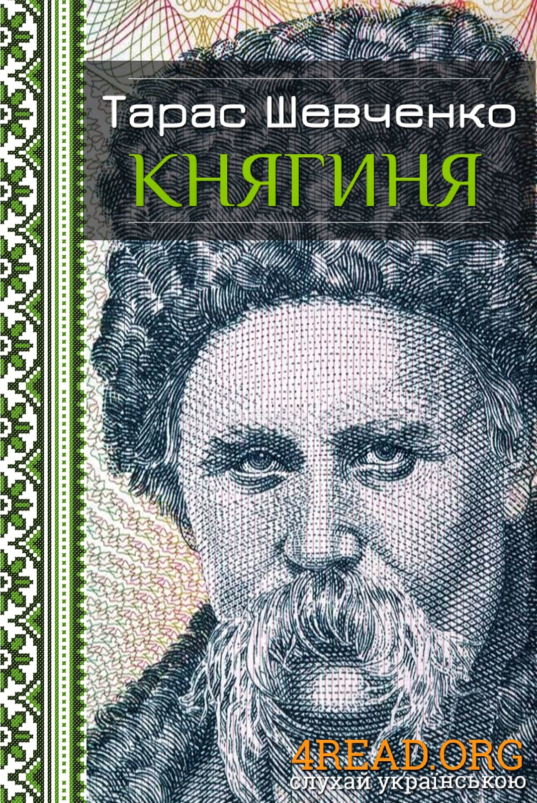 Княгиня - Тарас Шевченко