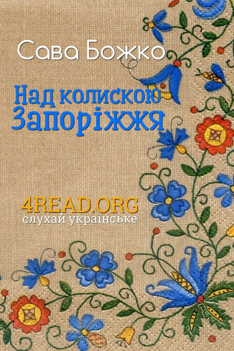 Над колискою Запоріжжя - Сава Божко