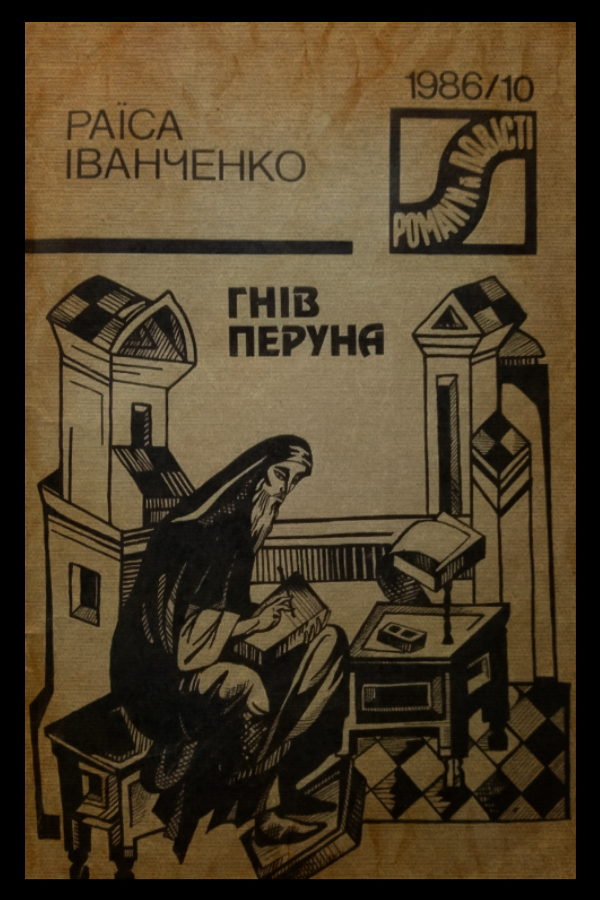 Гнів Перуна - Раїса Іванченко