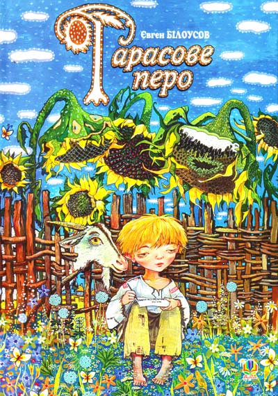 Тарасове перо - Євген Білоусов