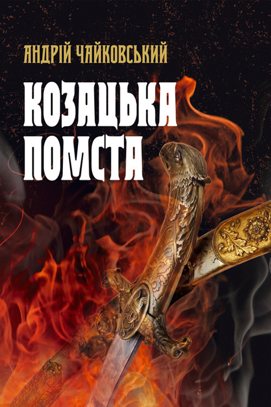 Козацька помста - Андрій Чайковський