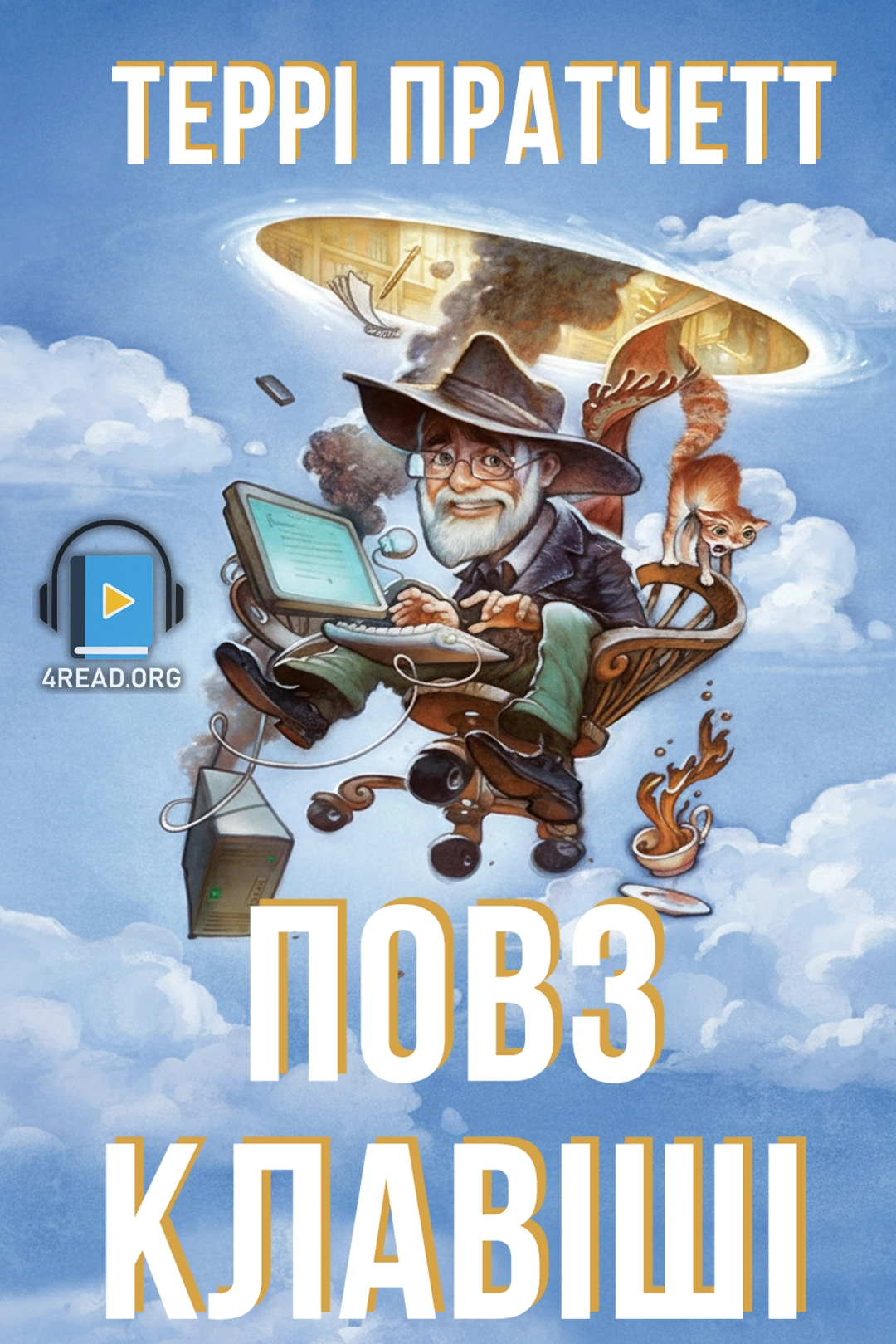 Повз клавіші - Террі Пратчетт