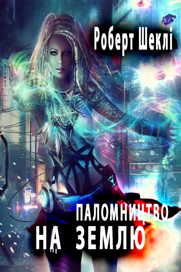 Паломництво на Землю - Роберт Шеклі