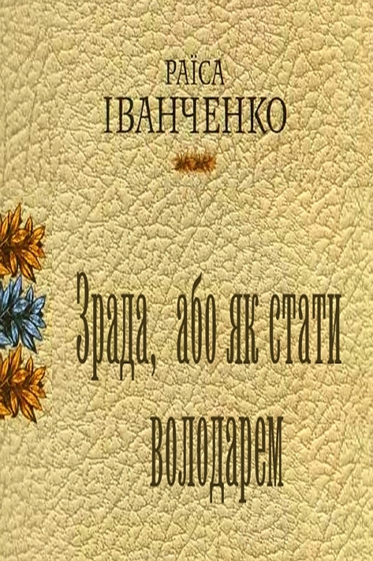 Зрада, або як стати володарем - Раїса Іванченко