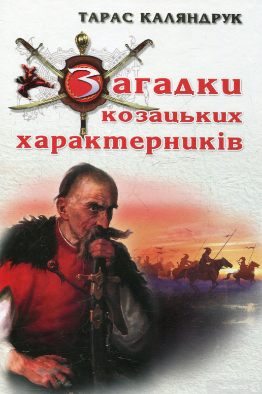 Загадки козацьких характерників - Тарас Каляндрук