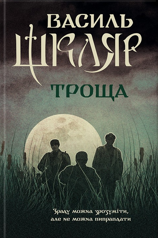 Троща - Василь Шкляр