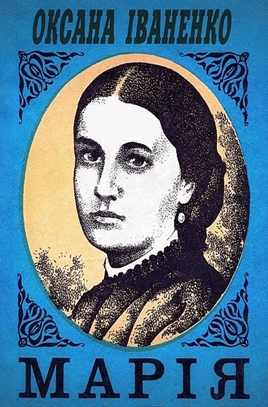 Марія - Оксана Іваненко