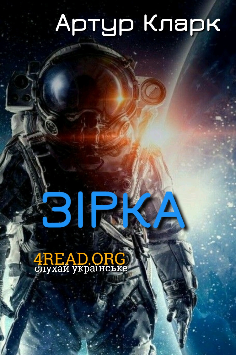 Зірка - Артур Кларк