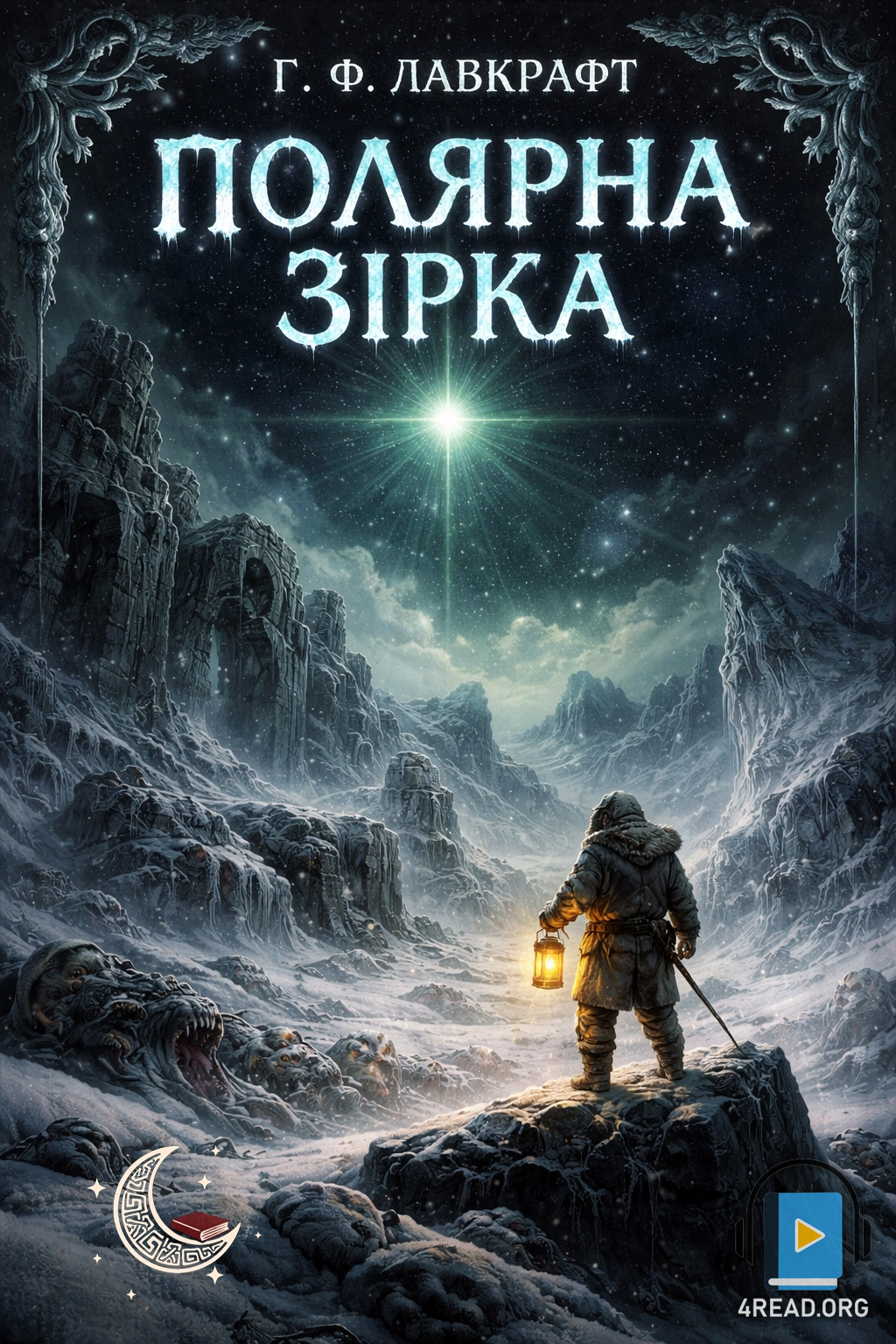 Полярна зірка - Говард Лавкрафт