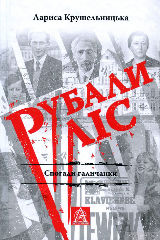 Рубали ліс... Спогади галичанки - Лариса Крушельницька