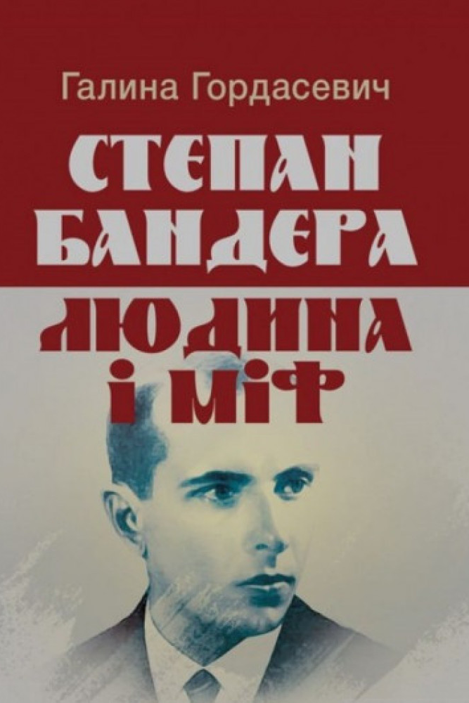 Степан Бандера: людина і міф - Галина Гордасевич