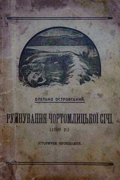 Руйнування Чортомлицької Січі (1709) - Олелько Островський
