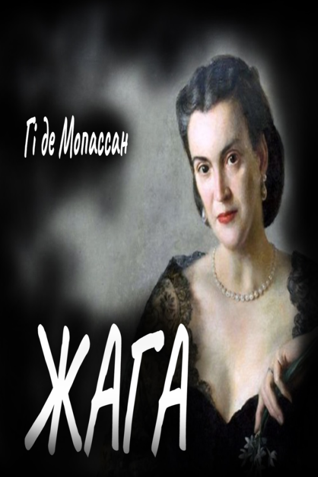 Жага - Гі де Мопассан