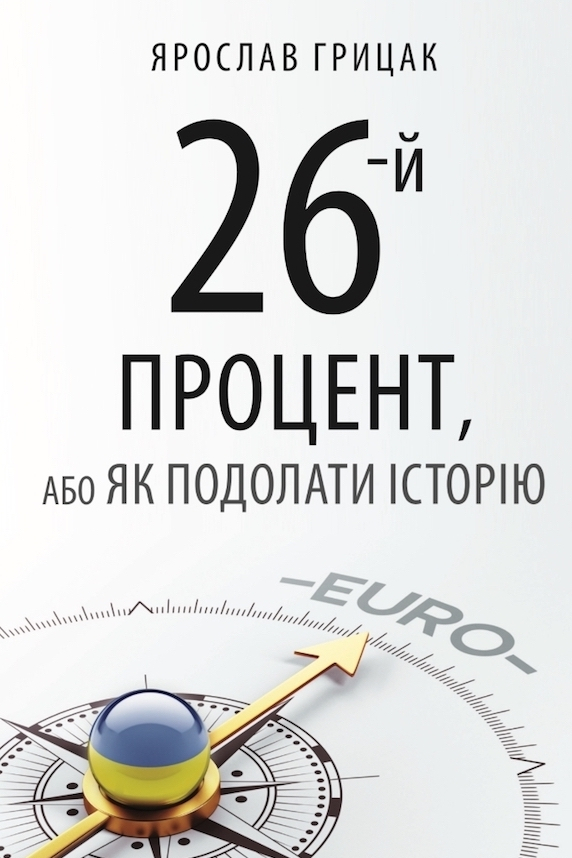 26-й процент, або як подолати історію - Ярослав Грицак
