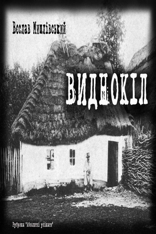 Виднокіл (фрагмент) - Вєслав Мишлівський