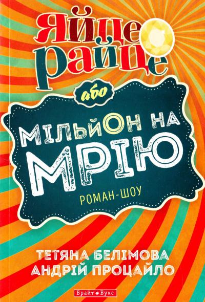 Яйце-райце, або Мільйон на мрію (Авторські читання) - Тетяна Белімова