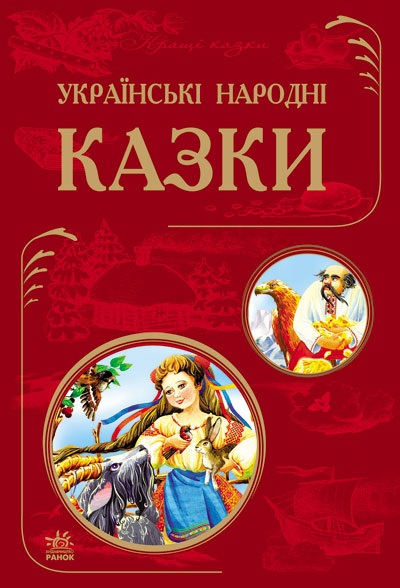 Українські народні казки! - Undefined