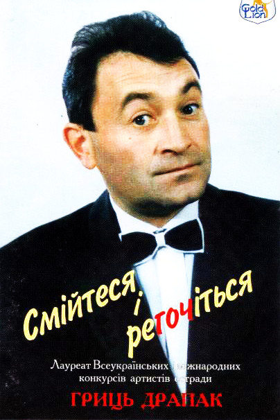 Смійтеся та регочіться - Грицько Драпак