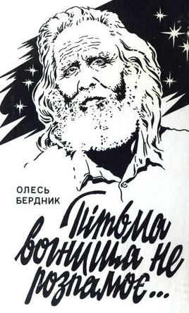 Пiтьма вогнища не розпалює - Олесь Бердник