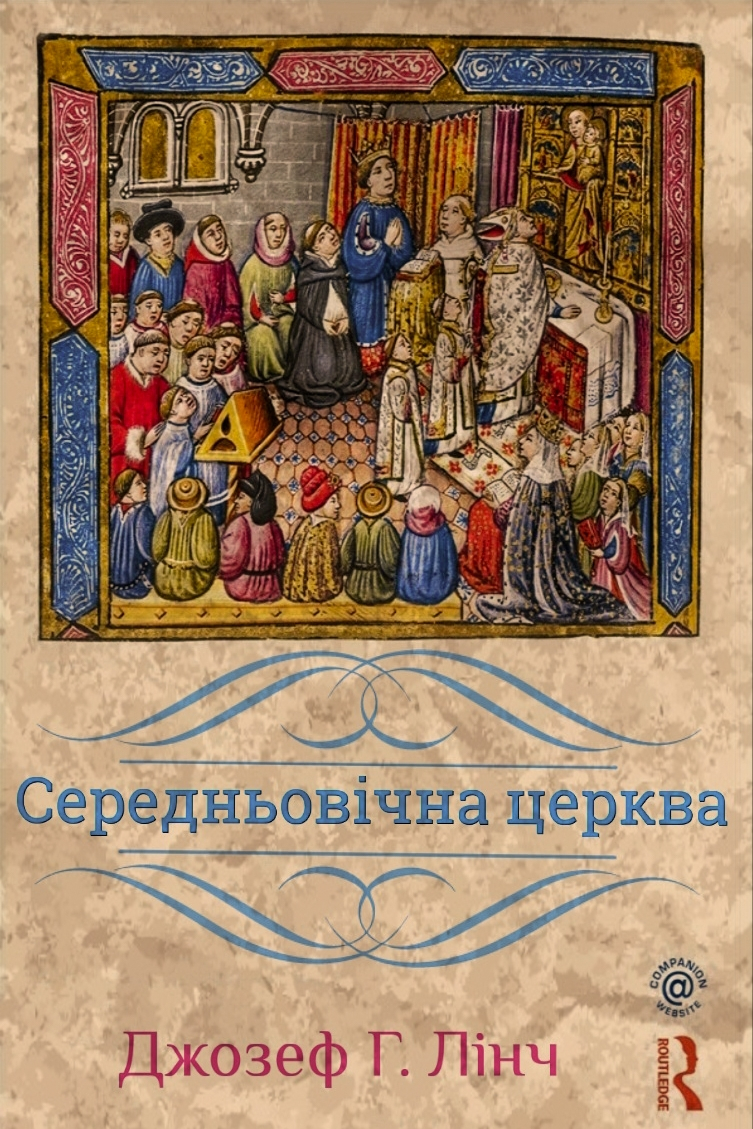 Середньовічна церква - Джозеф Лінч