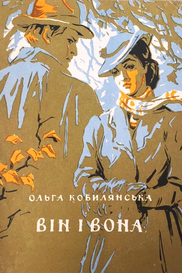 Він і Вона - Ольга Кобилянська