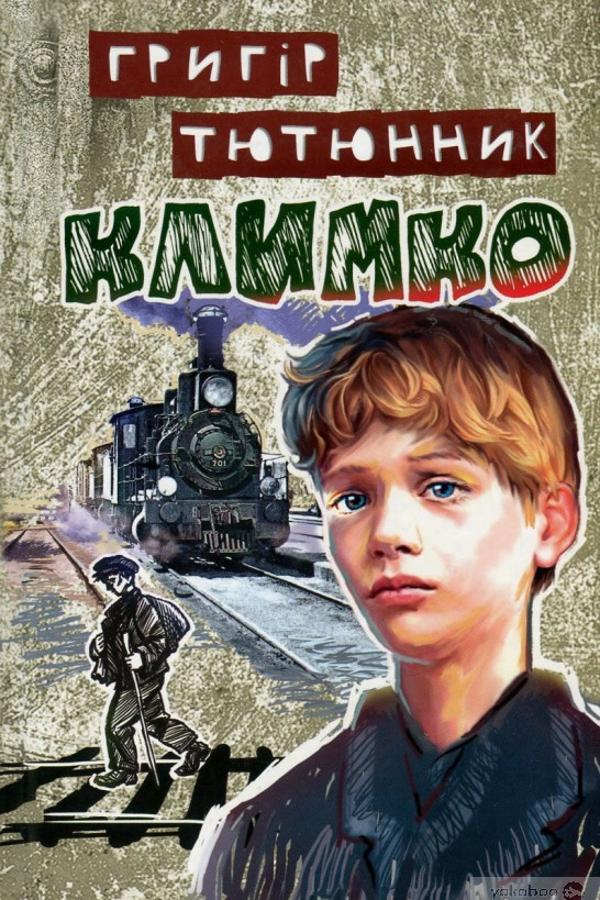 Климко - Григір Тютюнник