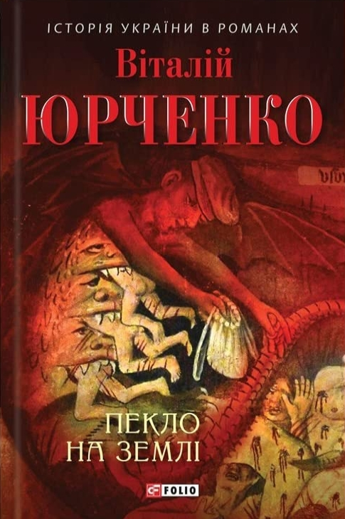 Пекло на землі - Віталій Юрченко