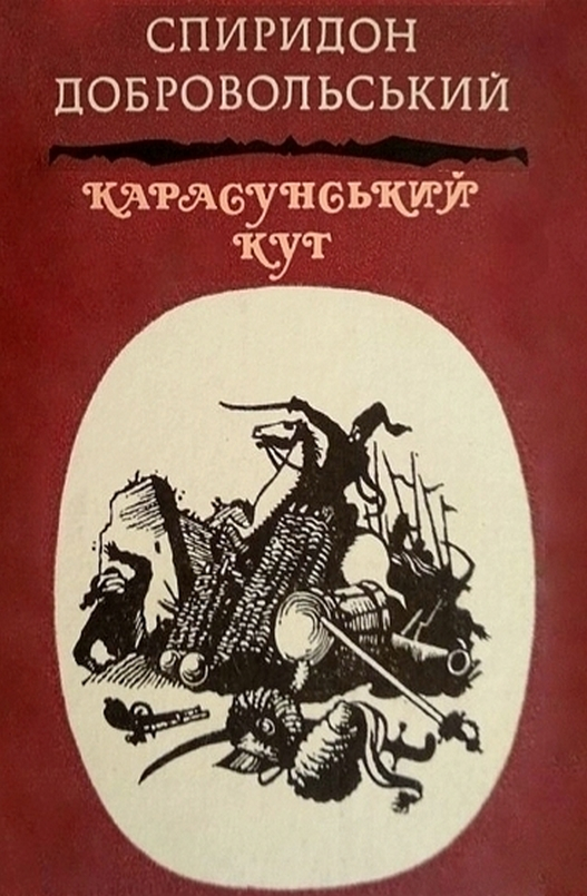 Карасунський Кут - Спиридон Добровольський