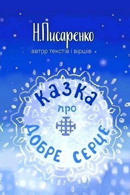 Казка про Добре Серце - Наталія Писаренко