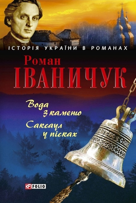 Вода з каменю - Роман Іваничук